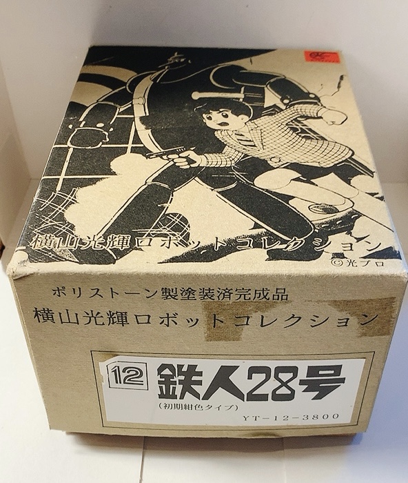 鉄人28号（初期紺色タイプ） 横山光輝ロボットコレクション 浪漫