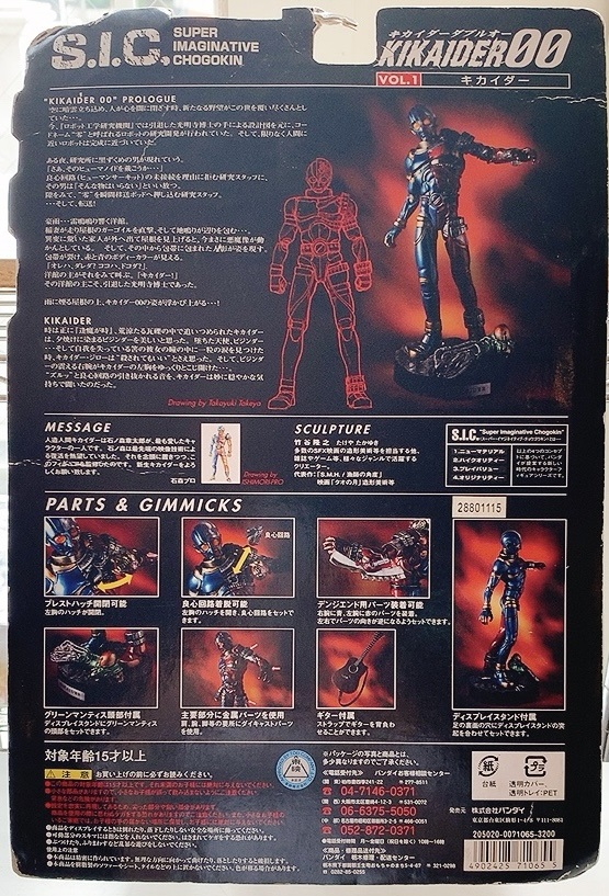 人造人間キカイダー☆S.I.C3体セットスタジオワークス